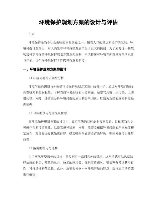 环境保护规划方案的设计与评估