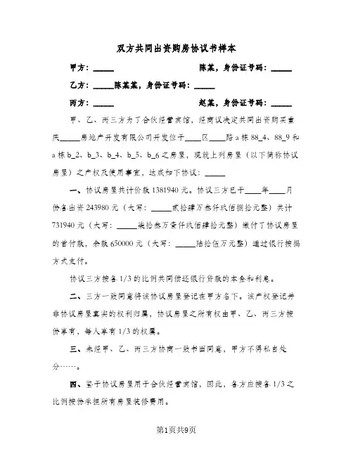 双方共同出资购房协议书样本(六篇)