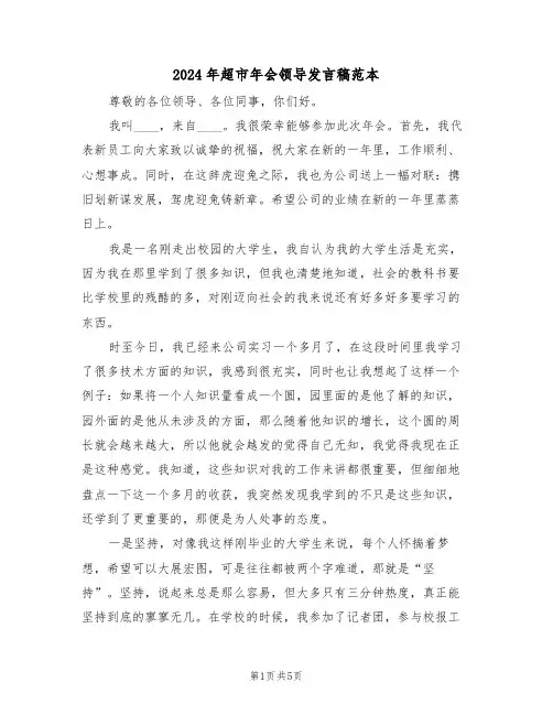 2024年超市年会领导发言稿范本(3篇)