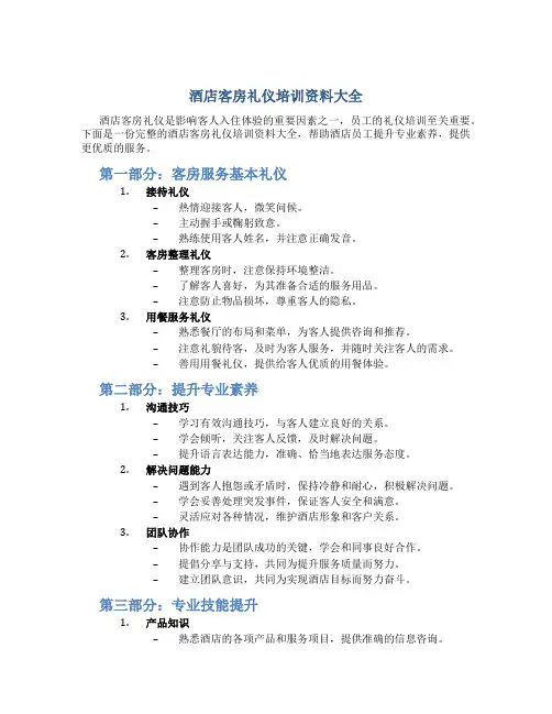 酒店客房礼仪培训资料大全