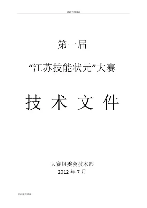 “江苏技能状元”大赛.doc