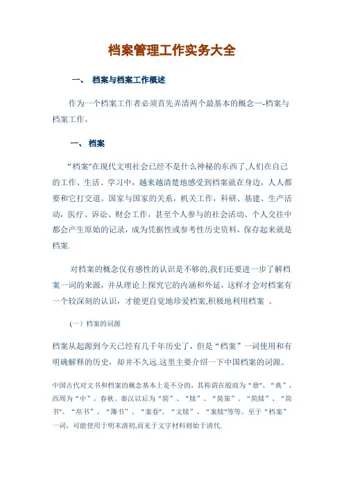 档案管理工作实务大全