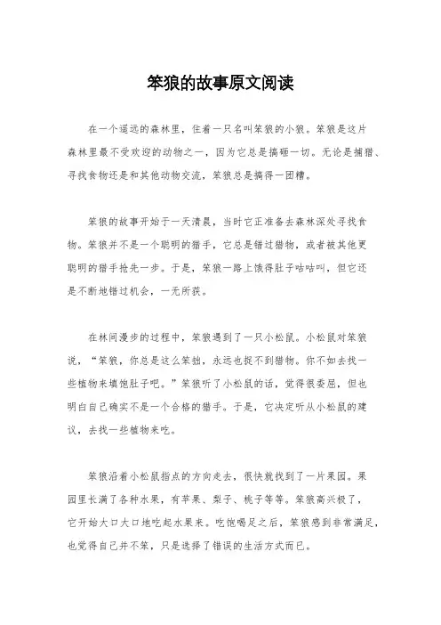 笨狼的故事原文阅读