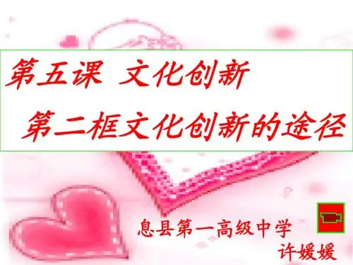 高中政治 文化创新的途径文化创新的途径课件 新人教版必修3