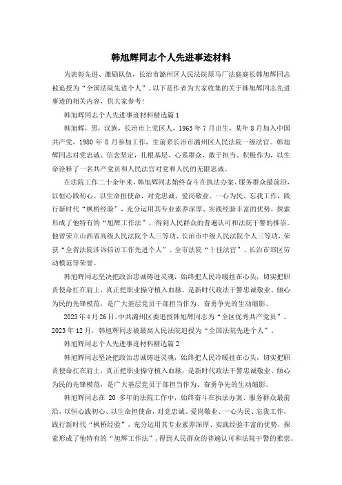 韩旭辉同志个人先进事迹材料