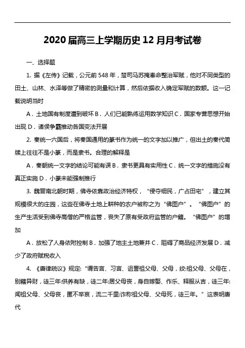 2020届高三上学期历史12月月考试卷真题