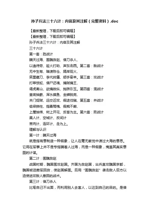 孙子兵法三十六计：内容及其注解（完整资料）.doc