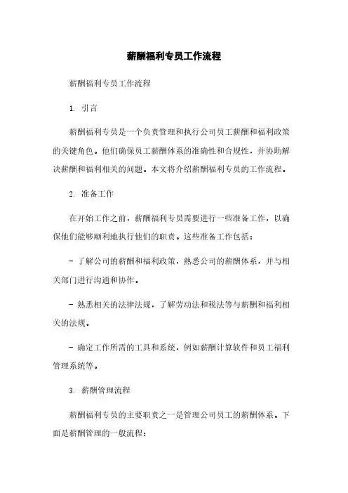 薪酬福利专员工作流程