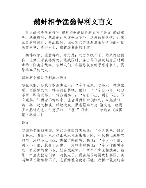 鹬蚌相争渔翁得利文言文
