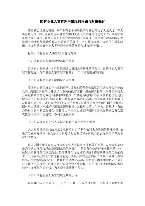 国有企业人事管理中出现的问题与对策探讨