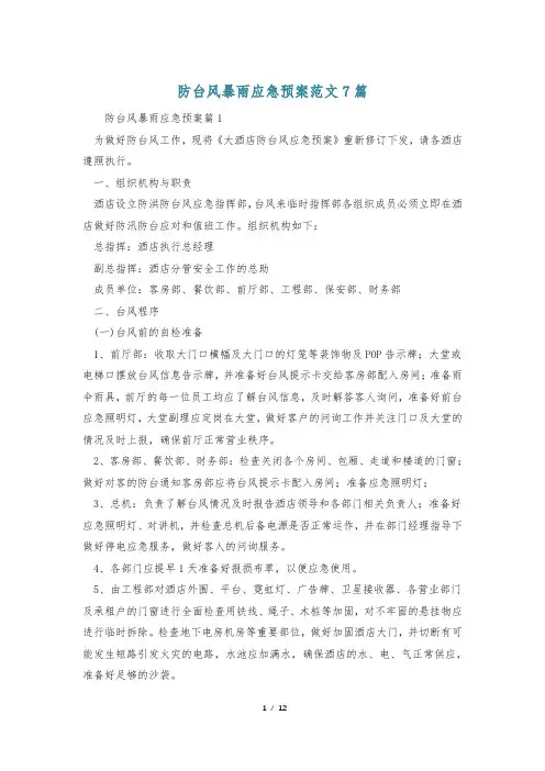 防台风暴雨应急预案范文7篇