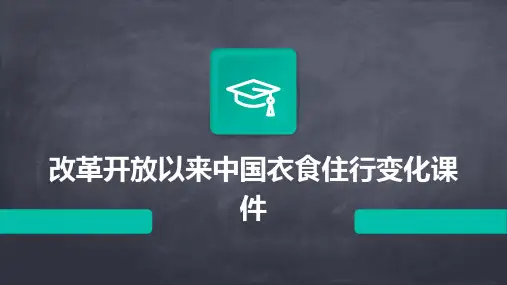 改革开放以来中国衣食住行变化课件