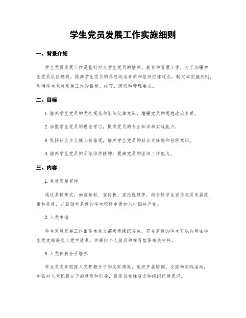 学生党员发展工作实施细则