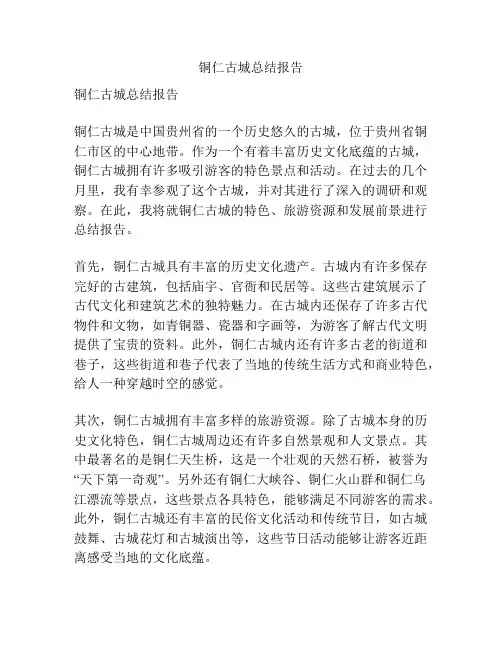 铜仁古城总结报告