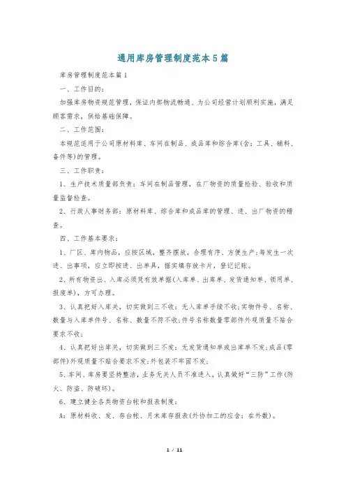 通用库房管理制度范本5篇
