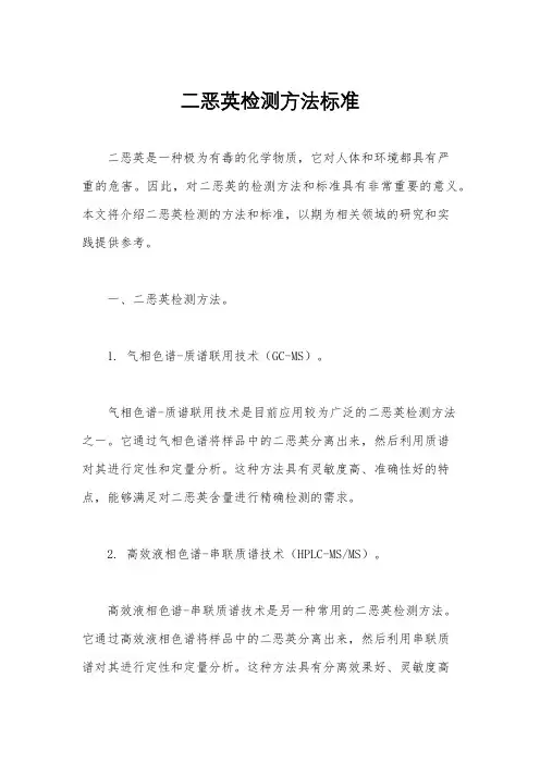 二恶英检测方法标准