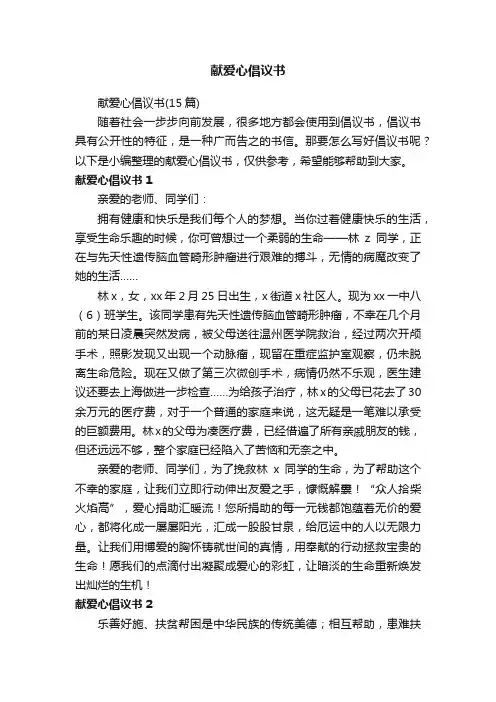 献爱心倡议书（15篇）