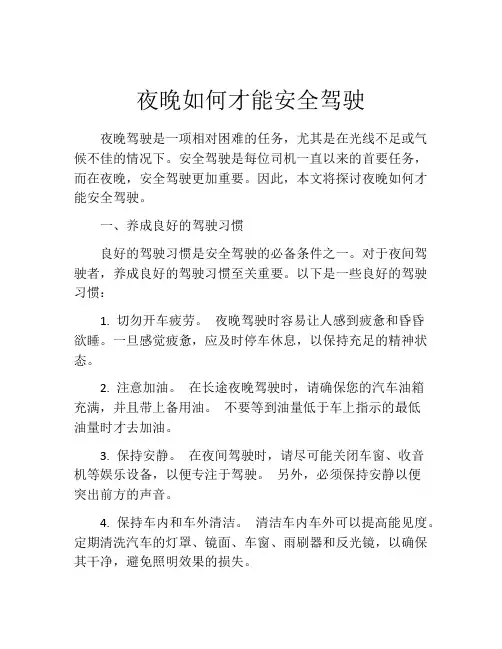 夜晚如何才能安全驾驶