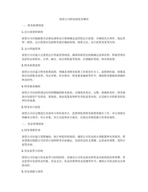 商贸公司财务制度有哪些