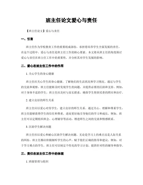 班主任论文爱心与责任