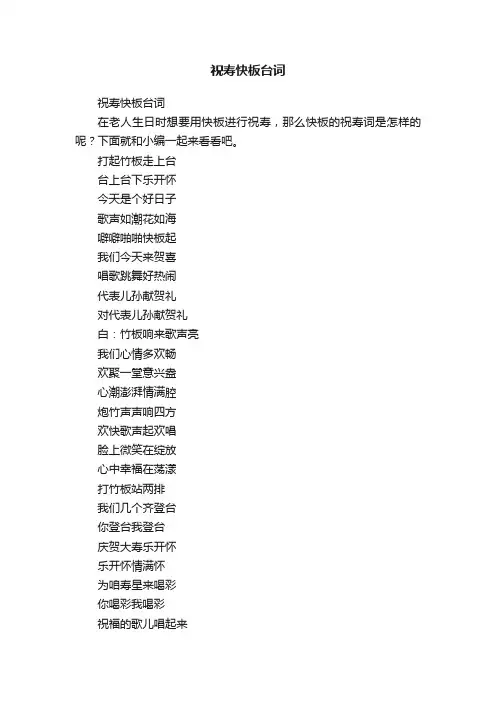 祝寿快板台词