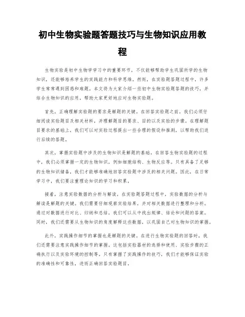 初中生物实验题答题技巧与生物知识应用教程