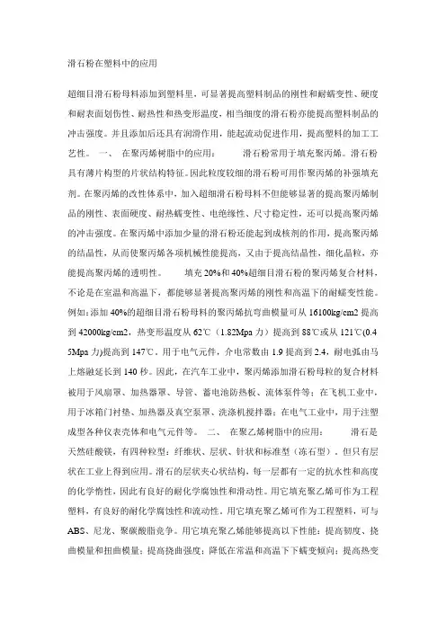 滑石粉在塑料中的应用
