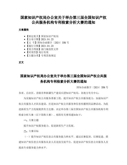 国家知识产权局办公室关于举办第三届全国知识产权公共服务机构专利检索分析大赛的通知