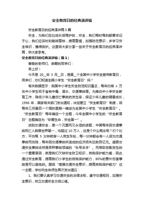 安全教育日的经典演讲稿5篇