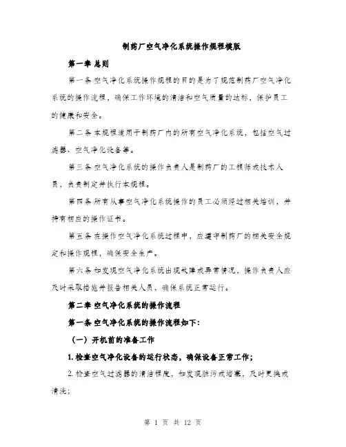 制药厂空气净化系统操作规程模版（四篇）
