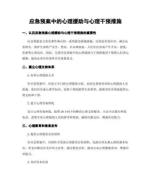 应急预案中的心理援助与心理干预措施
