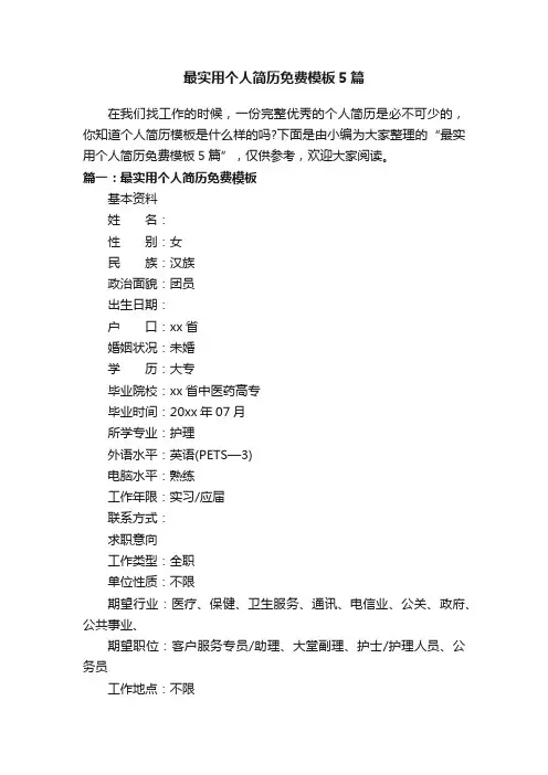 最实用个人简历免费模板5篇