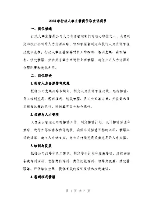 2024年行政人事主管岗位职责说明书(二篇)