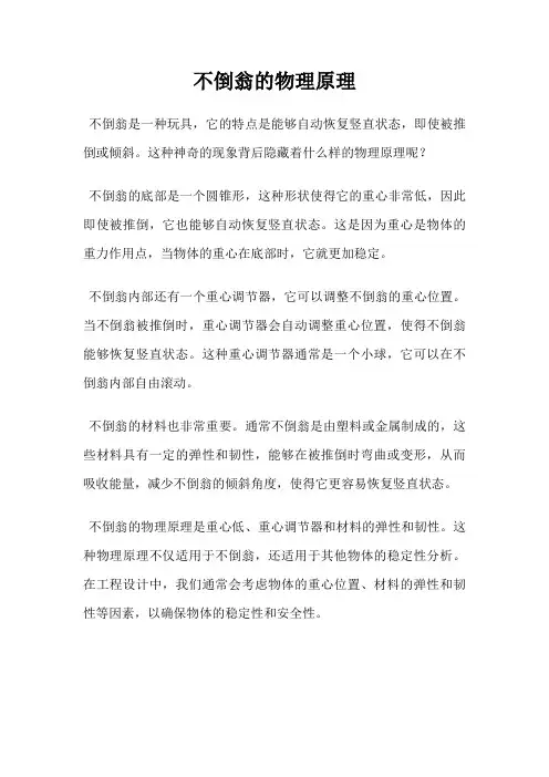 不倒翁的物理原理