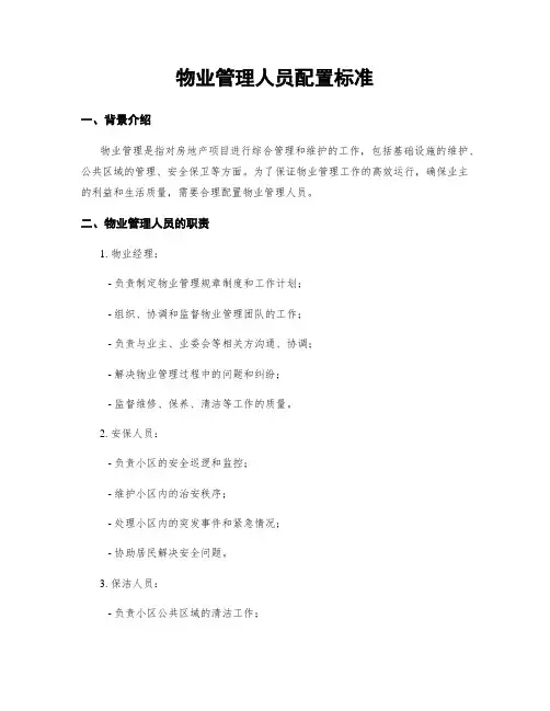物业管理人员配置标准