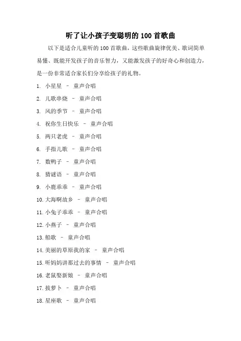 听了让小孩子变聪明的100首歌曲