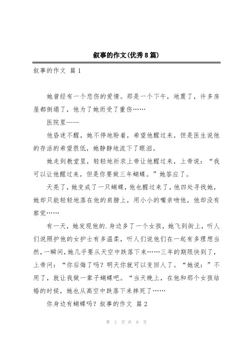 叙事的作文(优秀8篇)
