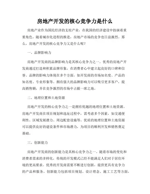 房地产开发的核心竞争力是什么