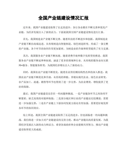 全国产业链建设情况汇报