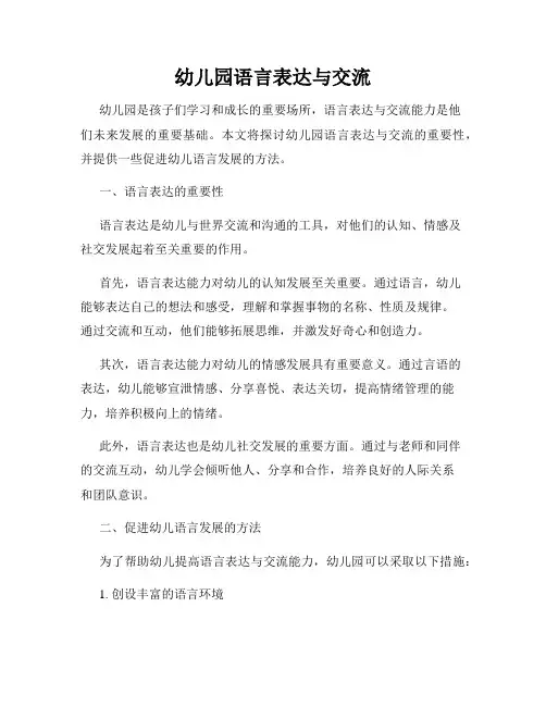 幼儿园语言表达与交流