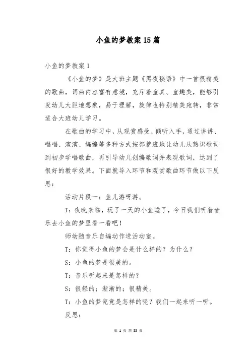 小鱼的梦教案15篇