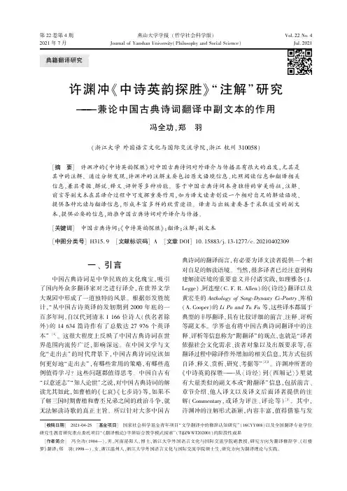 许渊冲《中诗英韵探胜》“注解”研究——兼论中国古典诗词翻译中副文本的作用