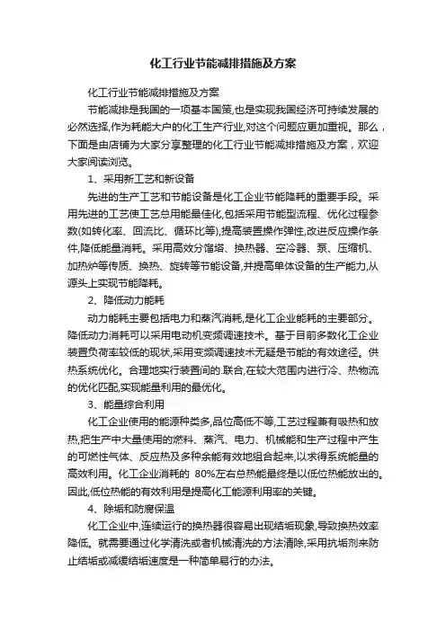 化工行业节能减排措施及方案