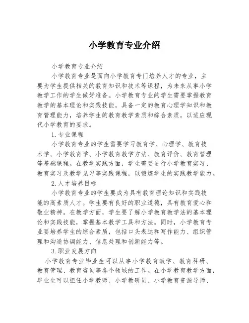 小学教育专业介绍