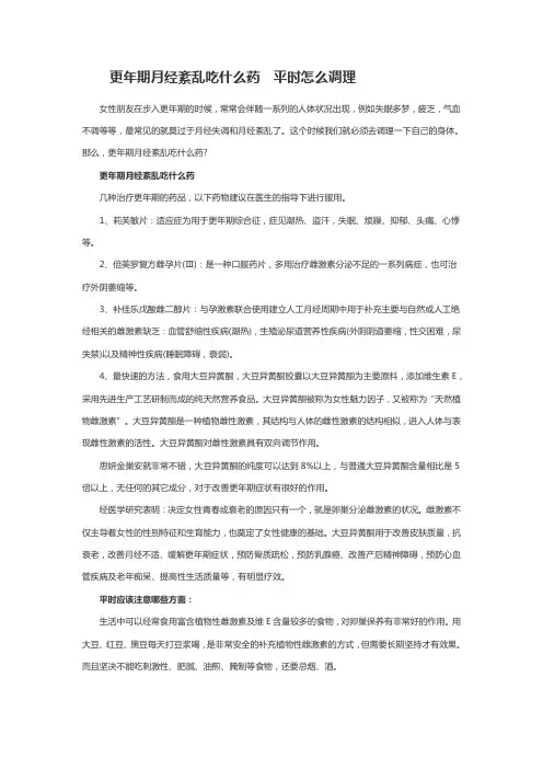 更年期月经紊乱吃什么药  平时怎么调理