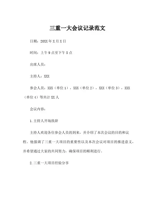 三重一大会议记录范文