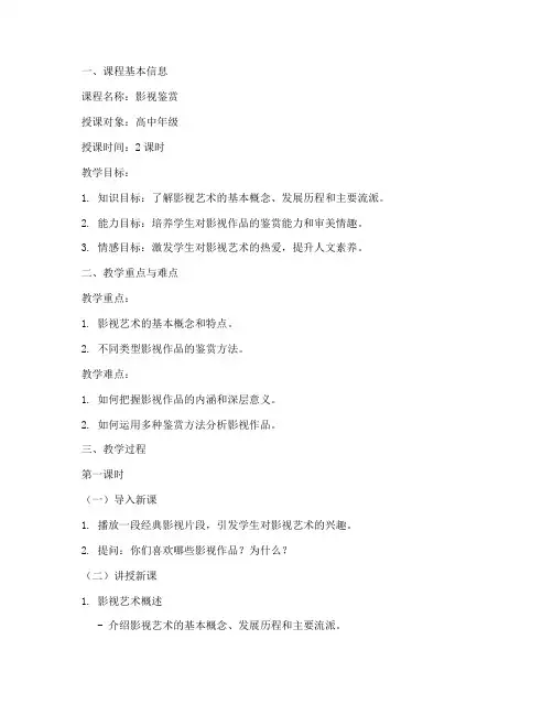 影视鉴赏教案详案模板范文