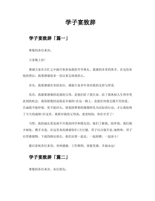 学子宴致辞精选八篇