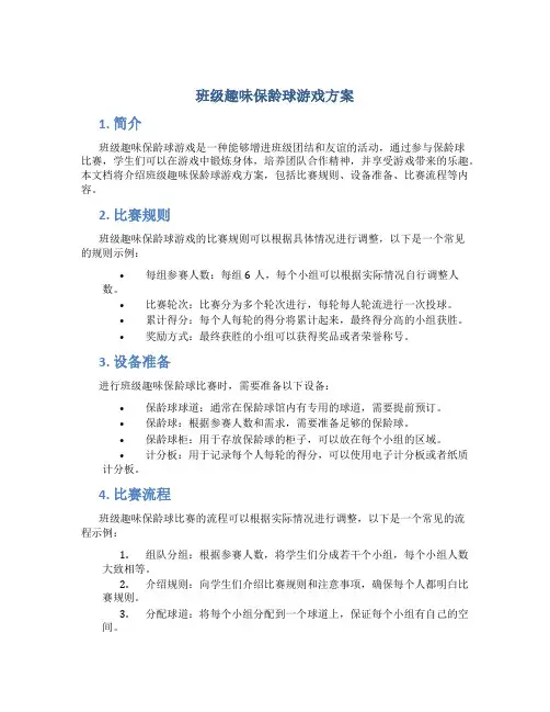班级趣味保龄球游戏方案