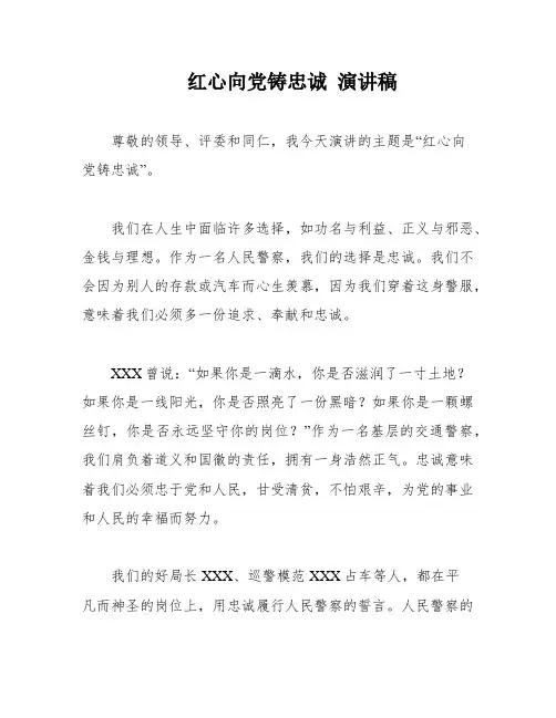 红心向党铸忠诚 演讲稿